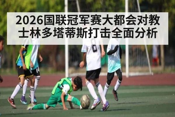 2026国联冠军赛大都会对教士林多塔蒂斯打击全面分析